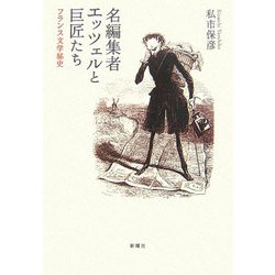 名編集者エッツェルと巨匠たち―フランス文学秘史 [単行本]