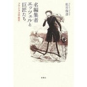 名編集者エッツェルと巨匠たち―フランス文学秘史 [単行本]