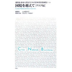 国境を越えて タスク編―留学生・日本人学生のための日本語表現練習ノート [単行本]