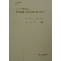 経済統合・国際企業法・法の調整―エプケ教授講演集(日本比較法研究所翻訳叢書) [全集叢書]