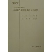 経済統合・国際企業法・法の調整―エプケ教授講演集(日本比較法研究所翻訳叢書) [全集叢書]