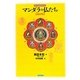 すぐわかるマンダラの仏たち 改訂版 [単行本]