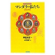 すぐわかるマンダラの仏たち 改訂版 [単行本]