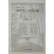 刑法学者牧野英一の民法論(日本比較法研究所研究叢書) [全集叢書]