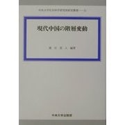現代中国の階層変動(中央大学社会科学研究所研究叢書) [全集叢書]
