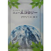 ニューエコロジー―美への気づき 醜への気づき [単行本]