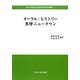 オーラル・ヒストリー多摩ニュータウン(中央大学政策文化総合研究所研究叢書) [全集叢書]