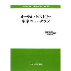 オーラル・ヒストリー多摩ニュータウン(中央大学政策文化総合研究所研究叢書) [全集叢書]