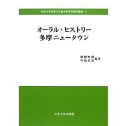 オーラル・ヒストリー多摩ニュータウン(中央大学政策文化総合研究所研究叢書) [全集叢書]
