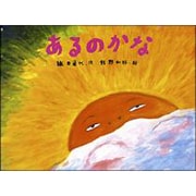 あるのかな(チューリップえほんシリーズ) [絵本]