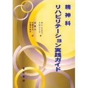 精神科リハビリテーション実践ガイド [単行本]