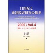 自閉症と発達障害研究の進歩 [単行本]