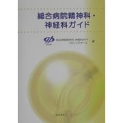 総合病院精神科・神経科ガイド [単行本]