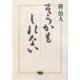 そうかもしれない [単行本]