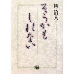 そうかもしれない [単行本]