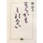 そうかもしれない [単行本]
