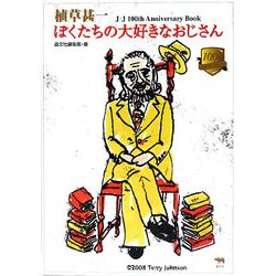 植草甚一 ぼくたちの大好きなおじさん―J・J 100th Anniversary Book [単行本]