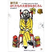 植草甚一 ぼくたちの大好きなおじさん―J・J 100th Anniversary Book [単行本]