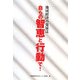 地域経済の発展は自らの智恵と行動で! [単行本]