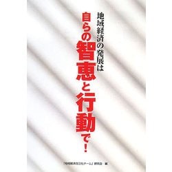 地域経済の発展は自らの智恵と行動で! [単行本]