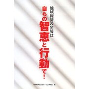 地域経済の発展は自らの智恵と行動で! [単行本]