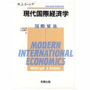 現代国際経済学―国際貿易 [単行本]