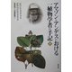アマゾンとアンデスにおける一植物学者の手記〈下〉 [単行本]
