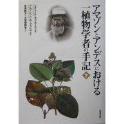 アマゾンとアンデスにおける一植物学者の手記〈下〉 [単行本]
