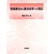 特殊教育から教育改革への発信 [単行本]