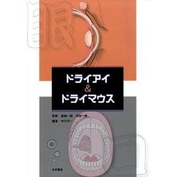 ドライアイ&ドライマウス [単行本]