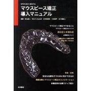 GPのための成功するマウスピース矯正導入マニュアル [単行本]