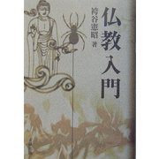 仏教入門 [単行本]