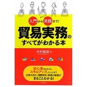 貿易実務のすべてがわかる本―入門から実践まで! [単行本]