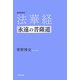 法華経 永遠の菩薩道 増補新装版 [単行本]