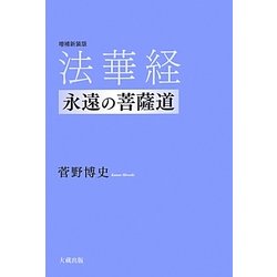 法華経 永遠の菩薩道 増補新装版 [単行本]