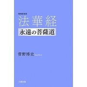 法華経 永遠の菩薩道 増補新装版 [単行本]