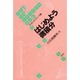 はじめよう微積分(アウト・オブ・コース〈3〉) [単行本]