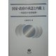 国家・政府の承認と内戦〈上〉承認法の史的展開(広瀬善男・国際法選集〈1〉) [全集叢書]
