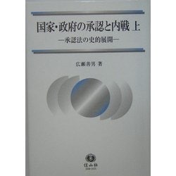 国家・政府の承認と内戦〈上〉承認法の史的展開(広瀬善男・国際法選集〈1〉) [全集叢書]