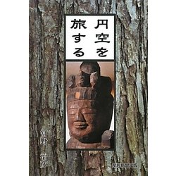 円空を旅する [単行本]