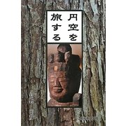 円空を旅する [単行本]