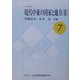 現代中東の国家と地方〈2〉(JIIA研究〈7〉) [全集叢書]