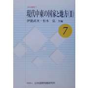 現代中東の国家と地方〈2〉(JIIA研究〈7〉) [全集叢書]