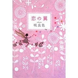 恋の翼 [単行本]