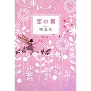 恋の翼 [単行本]