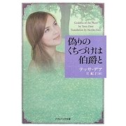偽りのくちづけは伯爵と(ソフトバンク文庫NV) [文庫]