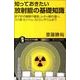 知っておきたい放射能の基礎知識－原子炉の種類や構造、α・β・γ線の違い、ヨウ素・セシウム・ストロンチウムまで オ（サイエンス・アイ新書 206） [新書]