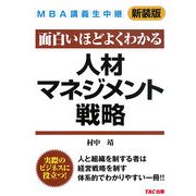 MBA講義生中継 人材マネジメント戦略 [単行本]