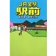 JR全駅駅前―東京都・神奈川県 [単行本]