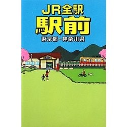 JR全駅駅前―東京都・神奈川県 [単行本]